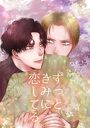 ずっときみに恋してるのイメージ画像