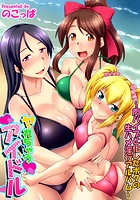 ヤれちゃう アイドル～肉バイブと化したボクの生ハメ淫行アルバム～のイメージ画像