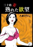 三十路妻 熟れた欲望の表紙|成年コミックデータベース