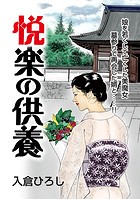 悦楽の供養のイメージ画像