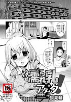 濡れ乳アタック！のイメージ画像