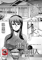 奥様と使用人─乱れた和服─の表紙|成年コミックデータベース
