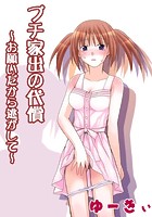 プチ家出の代償～お願いだから逃がして～のイメージ画像