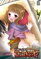 20歳から始めるエロ絵本～童話の世界でヤリまくり～（1）の表紙