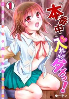 『本番中』なのに入れちゃダメっ！～絡みもアリのハーレム演劇部～ （1）のイメージ画像