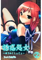 誘惑処女 2の表紙|成年コミックデータベース