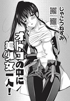 オトコの中に美少女一人！のイメージ画像