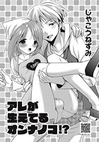 アレが生えてるオンナノコ！？のイメージ画像