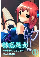 誘惑処女 1のイメージ画像