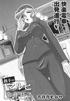 鉄子のマルヒ常務日誌のイメージ画像