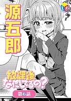 放課後なにしてるの？ 第6話の表紙