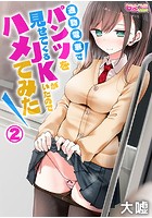 通勤電車でパンツを見せてくるJKがいたのでハメてみた 2のイメージ画像