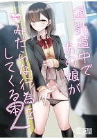 通勤道中であの娘がみだらな行為をしてくる本 2のイメージ画像