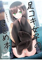 足コキ女子のまとめ本のイメージ画像