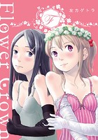 FlowerCrownのイメージ画像
