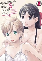 俺が女体化したら彼女がドSになった件について （2）のイメージ画像