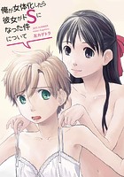 俺が女体化したら彼女がドSになった件についてのイメージ画像