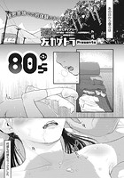 80s 第2話の表紙