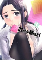 37歳が●●●と！ （7）の表紙
