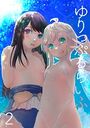 ゆりっぷるらいふ（2）のイメージ画像