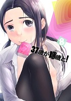 37歳が●●歳と！（8）の表紙