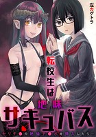 転校生は地味サキュバス〜ヤリチ●の絶倫チ●ポを挿入したら&hellip;〜のイメージ画像