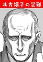 北方領子の災難のイメージ画像