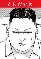 さんだいめの表紙|成年コミックデータベース