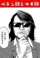 ペテン師とサギ師！？の表紙|成年コミックデータベース