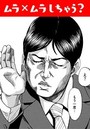 ムラ×ムラしちゃう？のイメージ画像