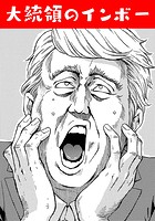 大統領のインボーの表紙|成年コミックデータベース