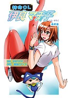 特命OL・伊良マチ子（8）のイメージ画像