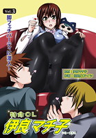 特命OL・伊良マチ子（3）のイメージ画像