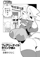 フェアリーテイルギャング団 4のイメージ画像