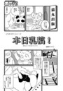 どうぶつロマンシリーズ 本日乳稿!のイメージ画像