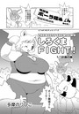 しろくまFIGHT! 1/1計画の巻のイメージ画像