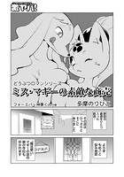 ミス・マギーの素敵な商売 フォーエバー神事くんの巻のイメージ画像