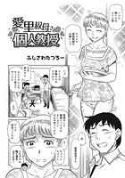 愛里叔母さんの個人教授のイメージ画像