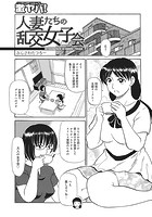 人妻たちの乱交女子会のイメージ画像