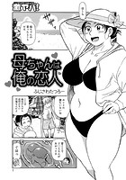 母ちゃんは俺の恋人のイメージ画像