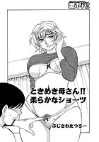 ときめき母さん！！ 柔らかなショーツの表紙|成年コミックデータベース
