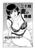 三十路妻の誘惑のイメージ画像