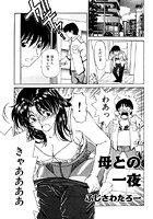 母との一夜のイメージ画像