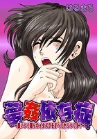 夢姦依存症 〜思いつく限りのイタズラをすべてヤリつくす！〜のイメージ画像