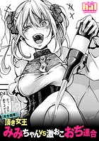 【完全超悪】頂き女王みみちゃんvs激おこおぢ連合のイメージ画像