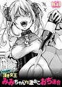 【完全超悪】頂き女王みみちゃんvs激おこおぢ連合のイメージ画像