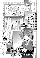 巨乳は貧乳を兼ねないのイメージ画像