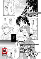 放課後はコスプレデッサンのイメージ画像