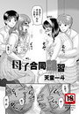 母子合同艶習のイメージ画像