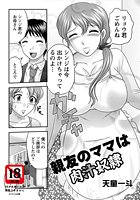 親友のママは肉汁奴●のイメージ画像